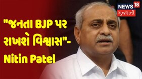 જનતા BJP પર રાખશે વિશ્વાસ-Nitin Patel