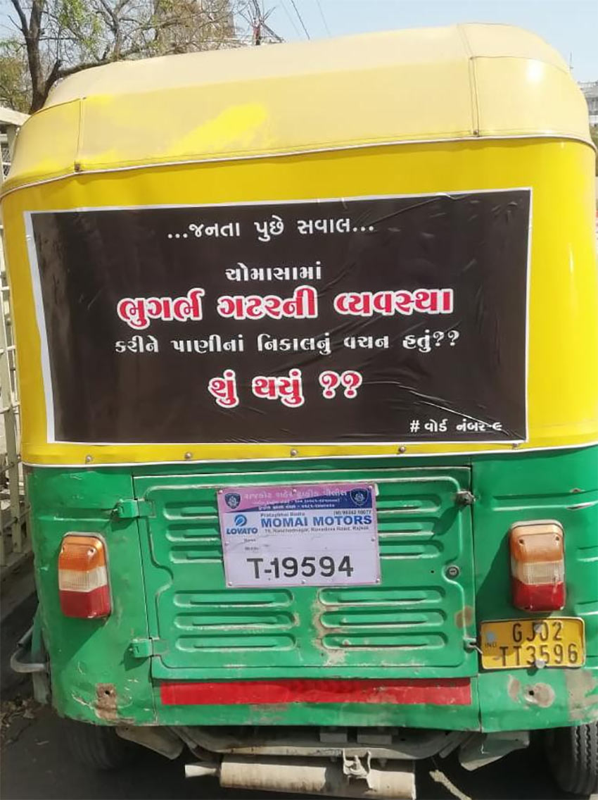 રિક્ષા પાછળ લાગેલા બેનરમાં લખેલા લખાણો: 1) 24 કલાક પાણી આપવાના વચન નું થયું શું? 2) ટ્રાફિક વ્યવસ્થા સુધારવા બદલે ઘરે ઘરે ઇ-મેમો પહોંચાડ્યા. 3) ભૂગર્ભ ગટરની વ્યવસ્થા કરી ચોમાસામાં પાણી નિકાલના વાયદાનું થયું શું? 4) શિક્ષણની ફી વધારા સામે વાલીઓ સાથે ઊભા રહેવાની વાતનું શું? 5) CCTV કેમેરા લગાવી સુરક્ષાની વાત કરવામાં આવી તેનું શું? રિક્ષા પાછળ લાગેલા બેનરમાં લખેલા લખાણો: 1) 24 કલાક પાણી આપવાના વચન નું થયું શું? 2) ટ્રાફિક વ્યવસ્થા સુધારવા બદલે ઘરે ઘરે ઇ-મેમો પહોંચાડ્યા. 3) ભૂગર્ભ ગટરની વ્યવસ્થા કરી ચોમાસામાં પાણી નિકાલના વાયદાનું થયું શું? 4) શિક્ષણની ફી વધારા સામે વાલીઓ સાથે ઊભા રહેવાની વાતનું શું? 5) CCTV કેમેરા લગાવી સુરક્ષાની વાત કરવામાં આવી તેનું શું?