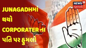 Junagadhમાં થયો Corporater ના પતિ પર હુમલો