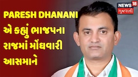 Paresh Dhanani એ કહ્યું ભાજપના રાજમાં મોંઘવારી આસમાને