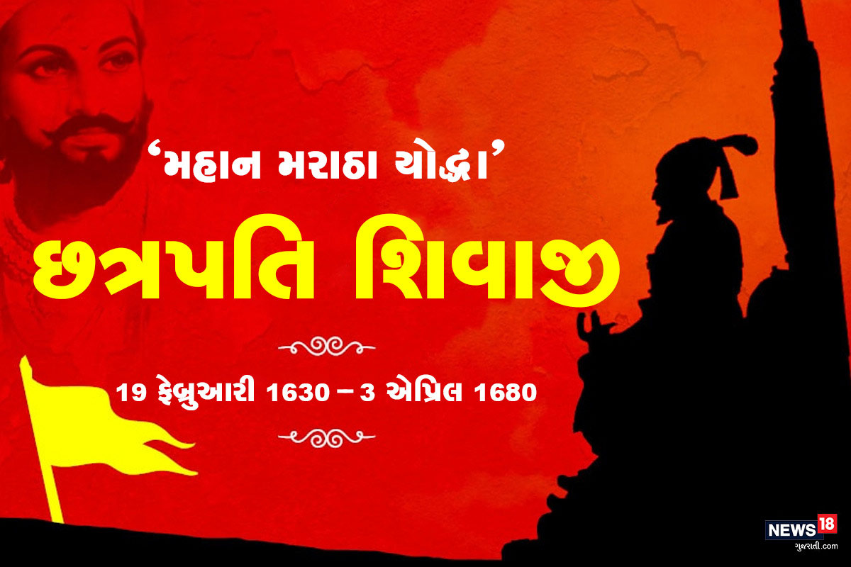 Chhatrapati Shivaji Maharaj Jayanti 2021: મહાન મરાઠા યોદ્ધા છત્રપતિ શિવાજી મહારાજ (Chhatrapati Shivaji Maharaj)નો જન્મ આજના દિવસે 1630માં થયો હતો. છત્રપતિ શિવાજી મહારાજે પોતાના જીવનમાં એવા કયા પરાક્રમો કર્યા જેની તમામ ખાસિયતો આજે પણ તેમને બીજા યોદ્ધાઓ અને શાસકોથી અલગ કરે છે. આવો જાણીએ કેમ તેમને મહાન છત્રપતિ કહેવામાં આવે છે અને તેમના રાજ્યાભિષેક કેવી રીતે થયો હતો.... Chhatrapati Shivaji Maharaj Jayanti 2021: મહાન મરાઠા યોદ્ધા છત્રપતિ શિવાજી મહારાજ (Chhatrapati Shivaji Maharaj)નો જન્મ આજના દિવસે 1630માં થયો હતો. છત્રપતિ શિવાજી મહારાજે પોતાના જીવનમાં એવા કયા પરાક્રમો કર્યા જેની તમામ ખાસિયતો આજે પણ તેમને બીજા યોદ્ધાઓ અને શાસકોથી અલગ કરે છે. આવો જાણીએ કેમ તેમને મહાન છત્રપતિ કહેવામાં આવે છે અને તેમના રાજ્યાભિષેક કેવી રીતે થયો હતો....
