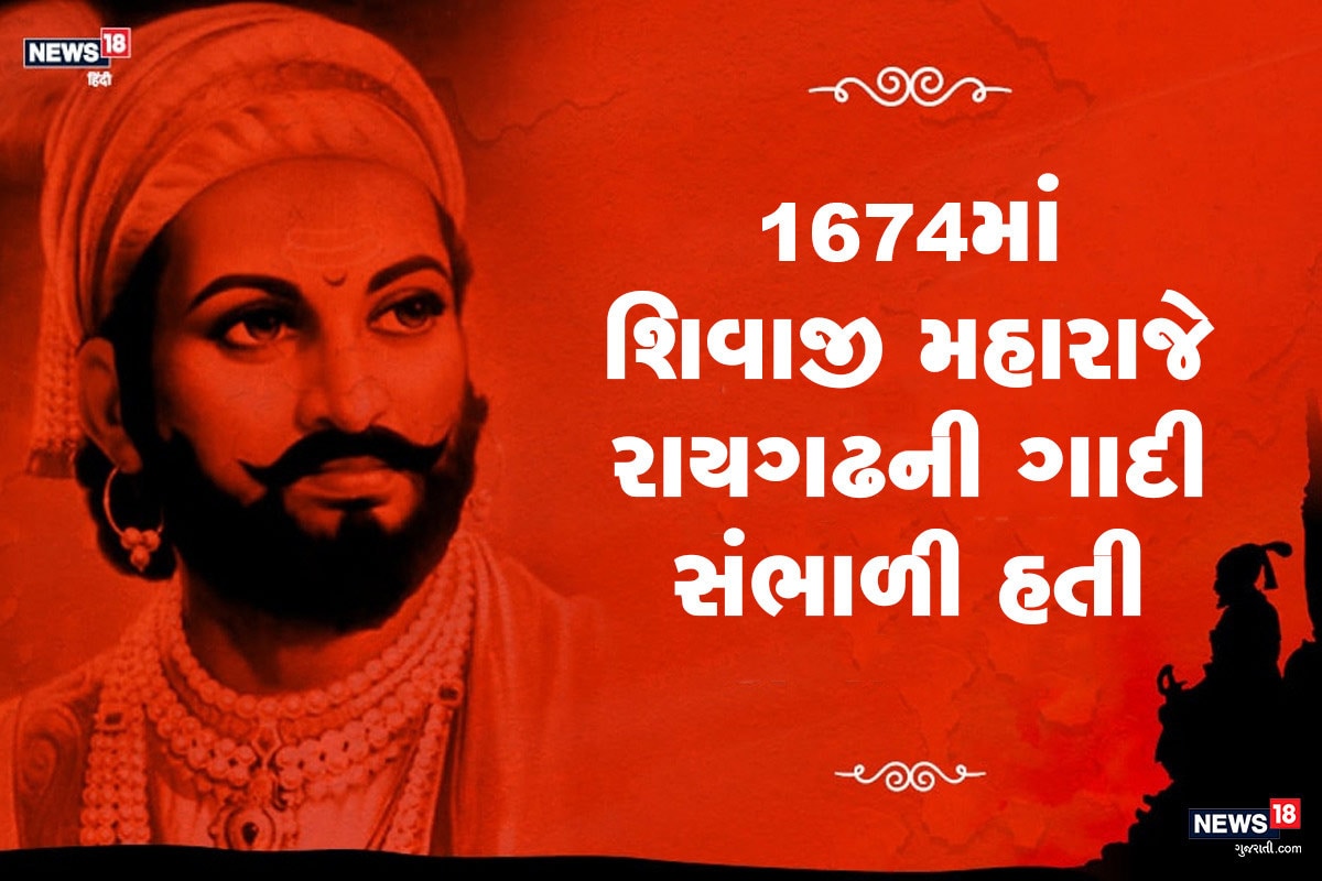 શિવાજી મહારાજે વર્ષ 1674માં રાયગઢની ગાદીને સંભાળી હતી. આ ક્ષણ તેમની જિંદગીમાં 44 વર્ષની ઉંમરે આવી હતી. શિવાજી મહારાજે વર્ષ 1674માં રાયગઢની ગાદીને સંભાળી હતી. આ ક્ષણ તેમની જિંદગીમાં 44 વર્ષની ઉંમરે આવી હતી.