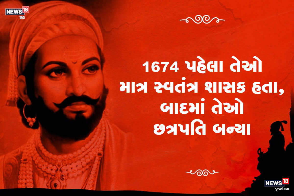 1674માં રાયગઢની ગાદી સંભાળ્યા પહેલા તેઓ માત્ર એક સ્વતંત્ર શાસક હતા. તેમના રાજ્યાભિષેક બાદ જ તેઓ છત્રપતિ કહેવાયા. 1674માં રાયગઢની ગાદી સંભાળ્યા પહેલા તેઓ માત્ર એક સ્વતંત્ર શાસક હતા. તેમના રાજ્યાભિષેક બાદ જ તેઓ છત્રપતિ કહેવાયા.