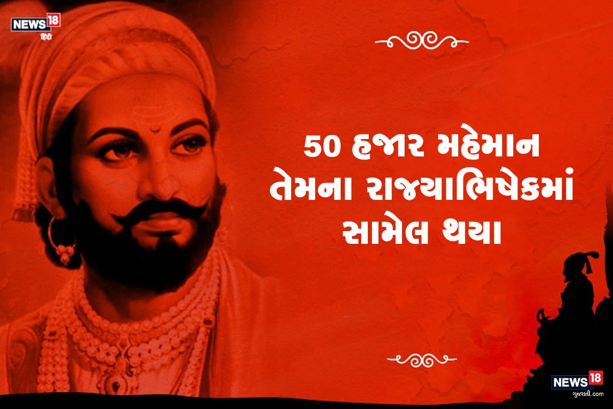 જ્યારે શિવાજી મહારાજનો રાજ્યાભિષેક થયો હતો તો તેમાં 50 હજારથી વધુ મહેમાન અલગ-અલગ ક્ષેત્રોથી આવીને સામેલ થયા હતા. જ્યારે શિવાજી મહારાજનો રાજ્યાભિષેક થયો હતો તો તેમાં 50 હજારથી વધુ મહેમાન અલગ-અલગ ક્ષેત્રોથી આવીને સામેલ થયા હતા.