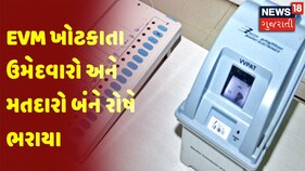 Gujarat Election Breaking | EVM ખોટકાતા ઉમેદવારો અને મતદારો બંને રોષે ભરાયા