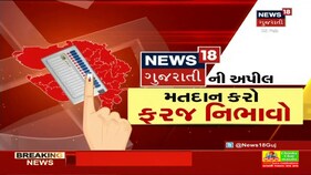 Gujarat Election Breaking | નગરપાલિકાઓમાં 18 % જેટલું મતદાન નોંધાયું છે