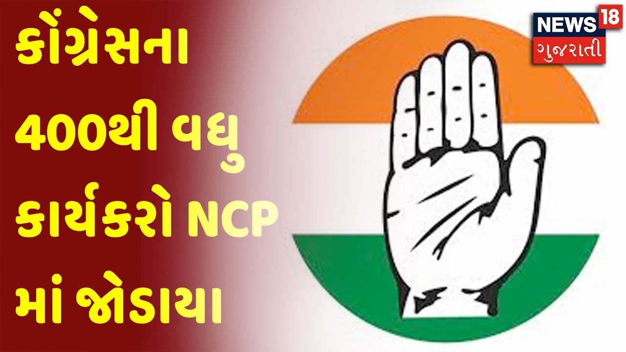 કોંગ્રેસના 400થી વધુ કાર્યકરો NCP માં જોડાયા