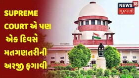 High Court બાદ Supreme Court એ પણ એક દિવસે મતગણતરીની અરજી ફગાવી