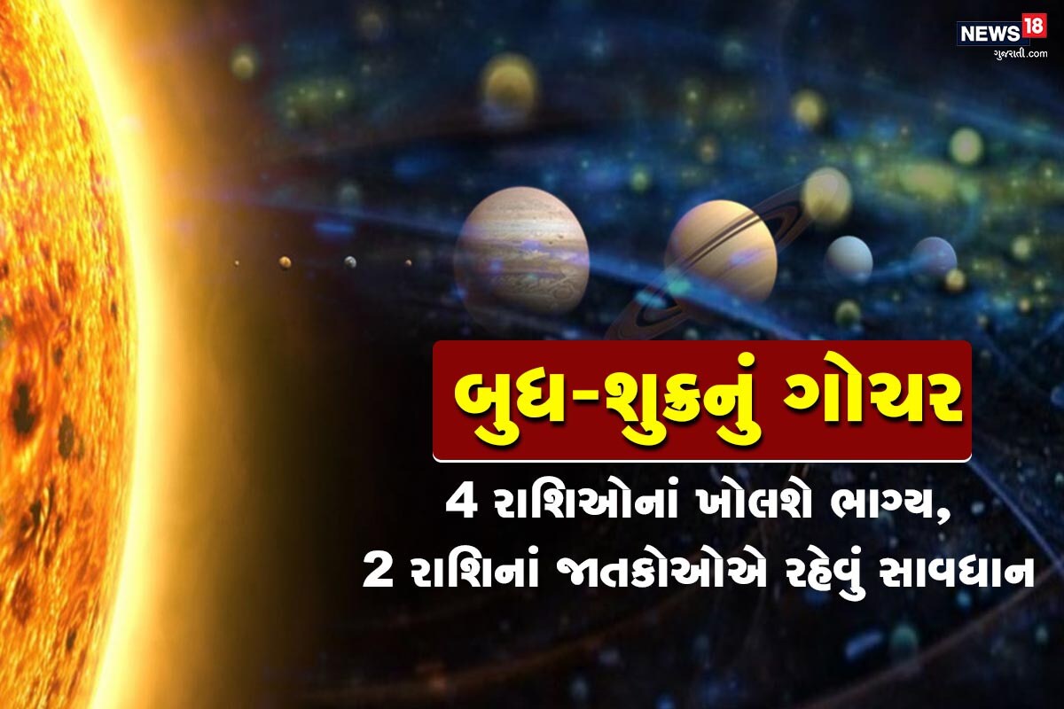 ધર્મ ભક્તિ ડેસ્ક: બુધ ગ્રહ 25 જાન્યુઆીથી કુંભ રાશિમાં ગોચર કરી રહ્યો છે. હવે 4 જાન્યુઆરીએ મકર રાશિમાં આવશે જ્યારે શુક્ર 31 જાન્યુઆરીનાં જ મકર રાશિમાં આવ્યો છે. આ બંને ગ્રહો 4 ફેબ્રુઆરીમાં મકર રાશિમાં રહેશે. આ રાશી શનિની રાશિ માનવામાં આવે છે ત્યારે બુધ અને શુક્રનું આ ભ્રમણ 12 રાશિઓ માટે કેવું રહેશે. કારણ કે આ બંને ગ્રહો આર્થિક સ્થિતિમાં પરિવર્તન લાવે છે. તેઓ પૈસાની લેવડ દેવડ, રોકાણ ખરીદીની ઇચ્છાઓ પર કામ કરે છે. ત્યારે આ ગ્રહોનું ભ્રમણ ચાર રાશિઓ માટે શૂભ છે જ્યારે 6 રાશિઓ માટે મિશ્ર ફળ આપતું છે. જ્યારે બે રાશિઓ માટે આ ગ્રહોનું ભ્રમણ જરાં અશુભ છે. ત્યારે કઇ રાશિ પર તેનો શું પ્રભાવ પડે છે તેનાં પર કરીએ એક નજર. ધર્મ ભક્તિ ડેસ્ક: બુધ ગ્રહ 25 જાન્યુઆીથી કુંભ રાશિમાં ગોચર કરી રહ્યો છે. હવે 4 જાન્યુઆરીએ મકર રાશિમાં આવશે જ્યારે શુક્ર 31 જાન્યુઆરીનાં જ મકર રાશિમાં આવ્યો છે. આ બંને ગ્રહો 4 ફેબ્રુઆરીમાં મકર રાશિમાં રહેશે. આ રાશી શનિની રાશિ માનવામાં આવે છે ત્યારે બુધ અને શુક્રનું આ ભ્રમણ 12 રાશિઓ માટે કેવું રહેશે. કારણ કે આ બંને ગ્રહો આર્થિક સ્થિતિમાં પરિવર્તન લાવે છે. તેઓ પૈસાની લેવડ દેવડ, રોકાણ ખરીદીની ઇચ્છાઓ પર કામ કરે છે. ત્યારે આ ગ્રહોનું ભ્રમણ ચાર રાશિઓ માટે શૂભ છે જ્યારે 6 રાશિઓ માટે મિશ્ર ફળ આપતું છે. જ્યારે બે રાશિઓ માટે આ ગ્રહોનું ભ્રમણ જરાં અશુભ છે. ત્યારે કઇ રાશિ પર તેનો શું પ્રભાવ પડે છે તેનાં પર કરીએ એક નજર.