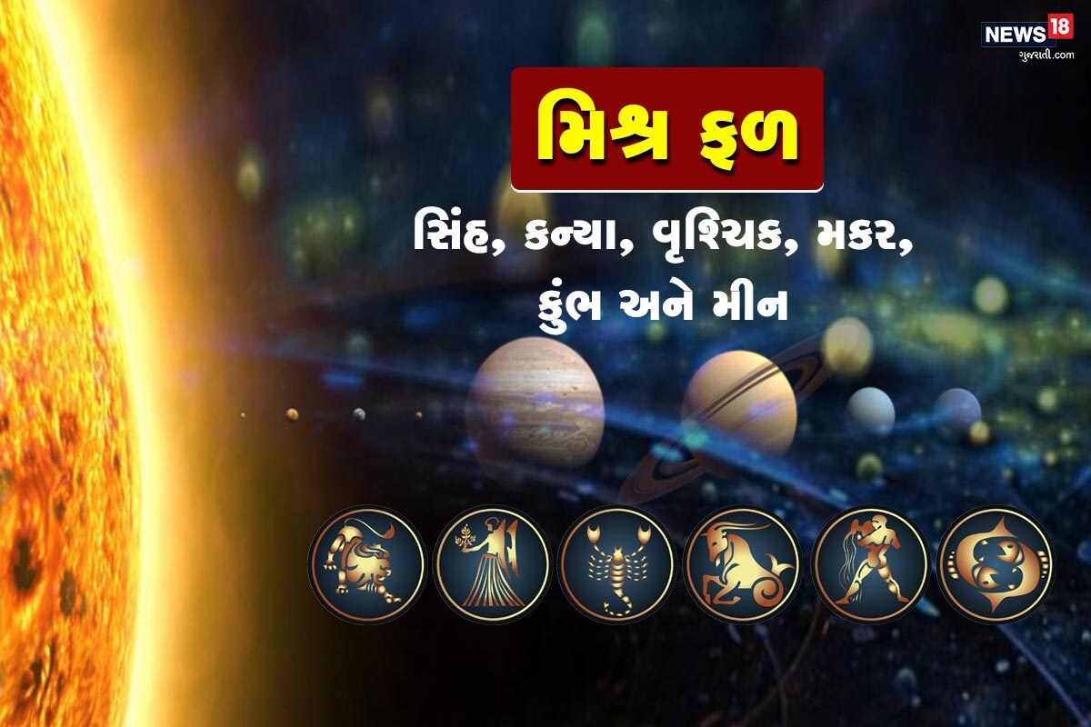 6 રાશિ માટે મિશ્ર ફળદાયી- સિંહ, કન્યા, વૃશ્ચિક, મકર, કુંભ અને મીન રાશિવાળા લોકો માટે મિશ્રિત સમય રહેશે. આ રાશિના લોકોનો લાભ થશે પણ ખર્ચ પણ થશે. ખર્ચાળ વસ્તુઓ ખરીદી શકાય છે. આવનારા દિવસોમાં કોઈ રોકાણ થઈ શકે છે જેનો ફાયદો થશે. પૈસા અટકશે પણ રોકાણ કરવામાં આવશે. 6 રાશિ માટે મિશ્ર ફળદાયી- સિંહ, કન્યા, વૃશ્ચિક, મકર, કુંભ અને મીન રાશિવાળા લોકો માટે મિશ્રિત સમય રહેશે. આ રાશિના લોકોનો લાભ થશે પણ ખર્ચ પણ થશે. ખર્ચાળ વસ્તુઓ ખરીદી શકાય છે. આવનારા દિવસોમાં કોઈ રોકાણ થઈ શકે છે જેનો ફાયદો થશે. પૈસા અટકશે પણ રોકાણ કરવામાં આવશે.