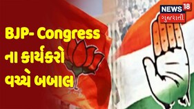 BJP- Congress ના કાર્યકરો વચ્ચે બબાલ | Election Breaking