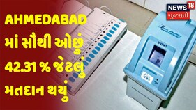 Ahmedabad માં સૌથી ઓછું 42.31 % જેટલું મતદાન થયું