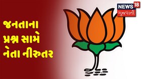 જનતાના પ્રશ્ન સામે નેતા નીરુતર