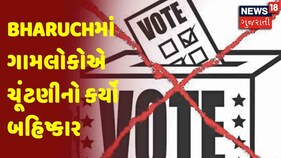 Gujarat Election Breaking | Bharuchમાં ગામલોકોએ ચૂંટણીનો કર્યો બહિષ્કાર