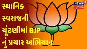 સ્થાનિક સ્વરાજની ચૂંટણીમાં BJP નું પ્રચાર અભિયાન