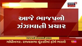 આજે ભાજપ તરફથી ઝંઝાવાતી પ્રચાર