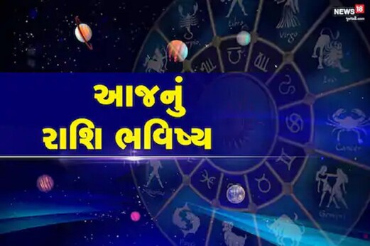 Horoscope Today, 3 March 2021: આજનો દિવસ તમારા માટે કેવો રહેશે? - રાશી ભવિષ્ય