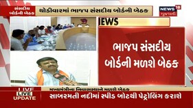 મુખ્યમંત્રીના નિવાસસ્થાને આજે BJP ની સંસદીય બોર્ડની બેઠક મળશે