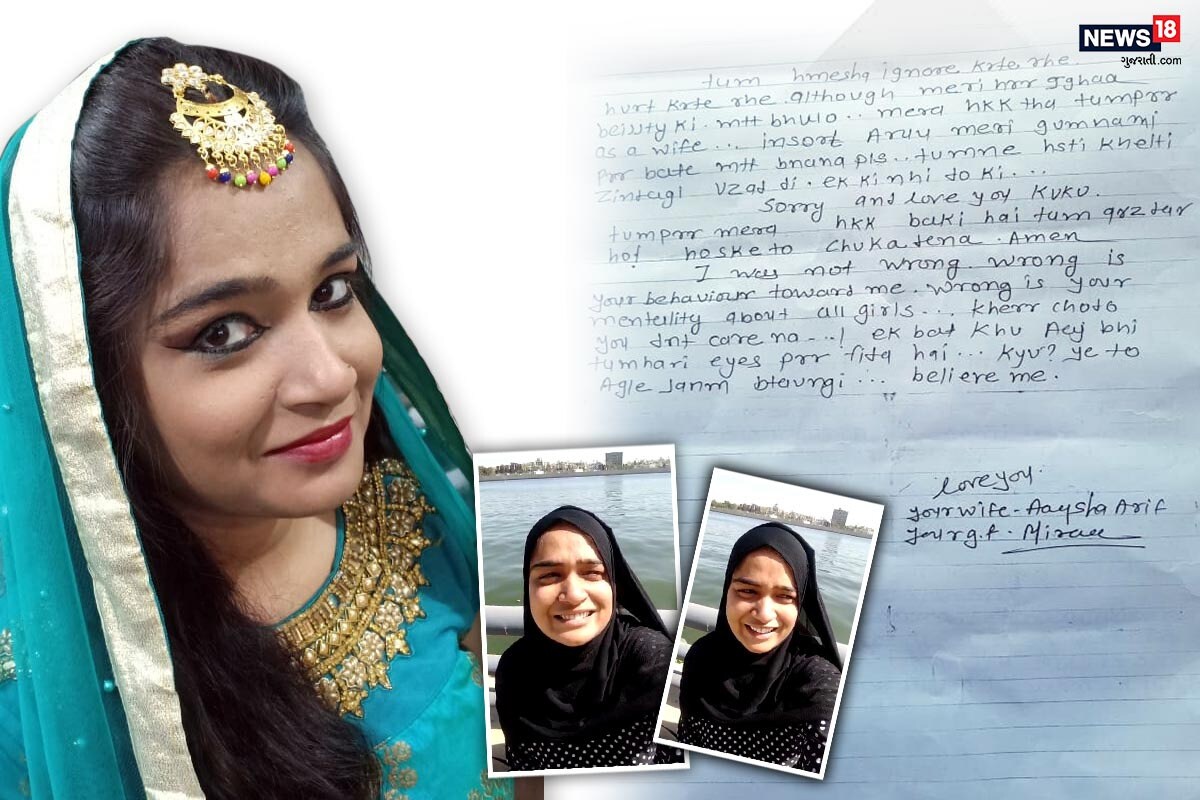 વિભૂ પટેલ, અમદાવાદ : અમદાવાદ આયેશા આપઘાત (Ayesha Suicide Case) કેસમાં રોજ રોજ નવા વળાંકો આવી રહ્યા છે. ત્યારે આયેશાએ આપઘાત કરતા પહેલાં બેવફા પતિ આરિફને (Ayeshas letter to aarif) લખેલો એક પત્ર તેમના વકીલે આજે રજૂ કર્યો હતો. આ પત્રમાં આયેશાએ આરિફે કરેલા અત્યાચાર સાથે સાથે આરિફ પ્રત્યેનો તેનો પ્રેમ લખ્યો છે. આ પત્ર આયેશા આરિફ વચ્ચે ઝઘડો ચાલી રહ્યો હતો ત્યારે લખાયો હોવાની શક્યતા છે. અહીંયા નીચેની તમામ તસવીરો સાથે આ પત્રના અંશ રજૂ કર્યા છે. વિભૂ પટેલ, અમદાવાદ : અમદાવાદ આયેશા આપઘાત (Ayesha Suicide Case) કેસમાં રોજ રોજ નવા વળાંકો આવી રહ્યા છે. ત્યારે આયેશાએ આપઘાત કરતા પહેલાં બેવફા પતિ આરિફને (Ayeshas letter to aarif) લખેલો એક પત્ર તેમના વકીલે આજે રજૂ કર્યો હતો. આ પત્રમાં આયેશાએ આરિફે કરેલા અત્યાચાર સાથે સાથે આરિફ પ્રત્યેનો તેનો પ્રેમ લખ્યો છે. આ પત્ર આયેશા આરિફ વચ્ચે ઝઘડો ચાલી રહ્યો હતો ત્યારે લખાયો હોવાની શક્યતા છે. અહીંયા નીચેની તમામ તસવીરો સાથે આ પત્રના અંશ રજૂ કર્યા છે.
