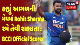 BCCI Official Scorer તુષાર ત્રિવેદીએ કહ્યુંઆગળની મેચમાં Rohit Sharma રમે તેવી શક્યતા