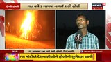 નર્મદાના આદિવાસી વિસ્તારમાં સૂરજ ડૂબતા પહેલા હોળી પ્રગટાવાઈ