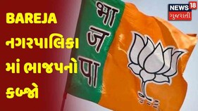 Gujarat Election Vote Counting | Bareja નગરપાલિકા માં ભાજપનો કબ્જો