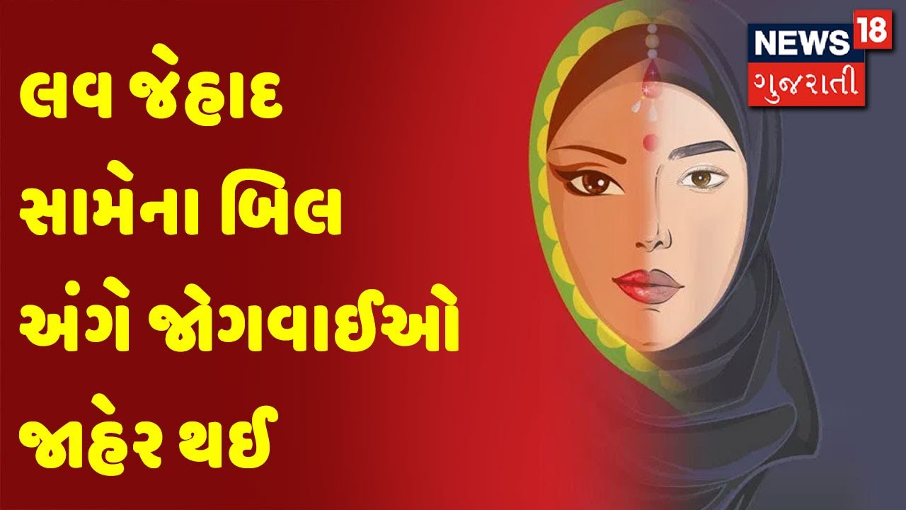 લવ જેહાદ સામેના બિલ અંગે જોગવાઈઓ જાહેર થઈ