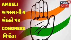 Gujarat Election Vote Counting | Amreli બગસરાની 4 બેઠકો પર Congress વિજેતા