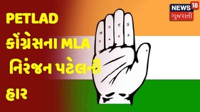 Gujarat Election Vote Counting | Petlad કોંગ્રેસના MLA નિરંજન પટેલની હાર