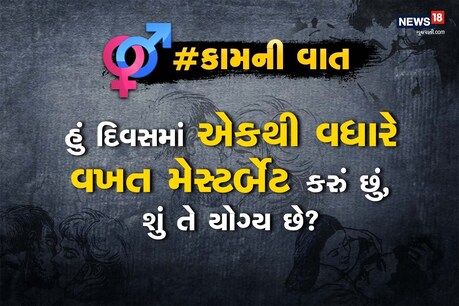 હું દિવસમાં એકથી વધારે વખત મેસ્ટર્બેટ કરું છું, શું તે યોગ્ય છે?
