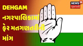 Gujarat Election Vote Counting | Dehgam નગરપાલિકામાં ફેર મતગણતરીની માંગ