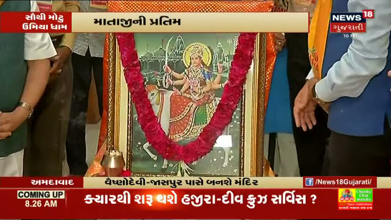Ahmedabad માં ઉમિયામાતાનું, દુનિયાનું સૌથી ઊંચું મંદિર બનશે