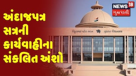 Gujarat Budget 2021 | અંદાજપત્ર સત્રની કાર્યવાહીના સંકલિત અંશો