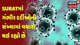 Suratમાં ગંભીર દર્દીઓની સંખ્યામાં વધારો થઇ રહ્યો છે