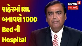 Jamnagar | શહેરમાં RIL બનાવશે 1000 Bed ની Hospital