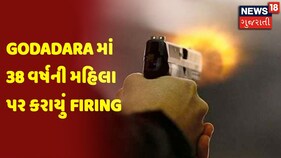 Surat | Godadara માં 38 વર્ષની મહિલા પર કરાયું Firing
