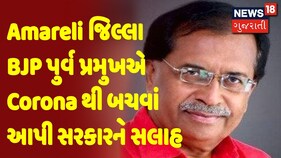 અમરેલીઃ જિલ્લા BJP પુર્વ પ્રમુખે કોરોનાથી બચવા આપી સરકારને સલાહ