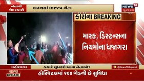 મહીસાગરઃ લગ્નમાં ભાન ભૂલ્યા ભાજપના નેતા, કોરોના ગાઈડલાઇનના સરેઆમ ધજાગરા ઉડ્યા