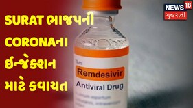 સુરત ભાજપની રેમડેસીવીર ઇન્જેક્શન માટે કવાયત, 5,000 ઇન્જેક્શનનો જથ્થો ફાળવ્યો