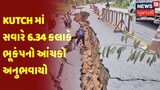 Kutch માં સવારે 6.34 કલાકે ભૂકંપનો આંચકો અનુભવાયો