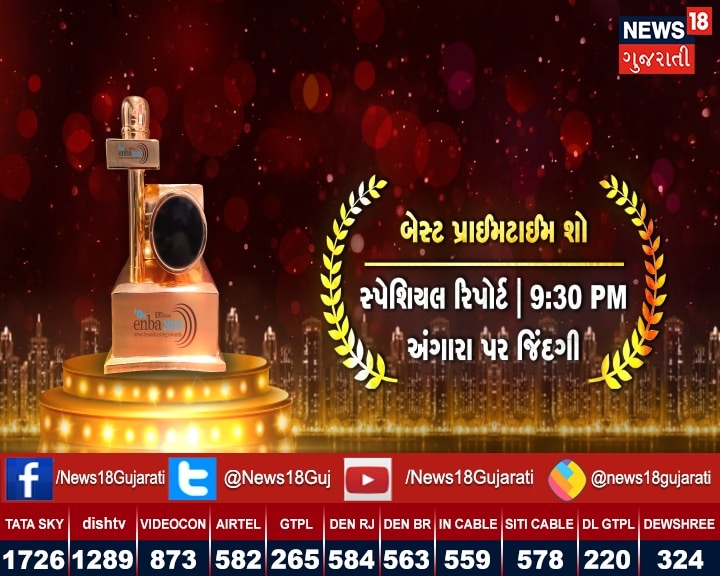 'બેસ્ટ પ્રાઇમ ટાઇમ શો'ની કેટેગરીમાં પણ 'અંગારા પર જીંદગી' ટાઇટલ હેઠળ રજૂ થયેલા અહેવાલની પસંદગી કરવામાં આવી હતી. આ શો રાત્રિના 9.30 વાગ્યાના સ્પેશિયલ રિપોર્ટ કાર્યક્રમમાં રજૂ થયો હતો. 'બેસ્ટ પ્રાઇમ ટાઇમ શો'ની કેટેગરીમાં પણ 'અંગારા પર જીંદગી' ટાઇટલ હેઠળ રજૂ થયેલા અહેવાલની પસંદગી કરવામાં આવી હતી. આ શો રાત્રિના 9.30 વાગ્યાના સ્પેશિયલ રિપોર્ટ કાર્યક્રમમાં રજૂ થયો હતો.