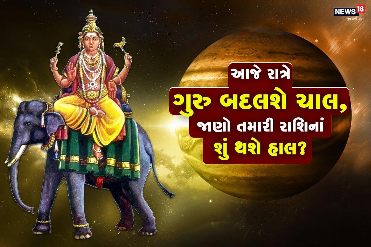 દેવગુરુ બૃહસ્પતિ આજે રાત્રે રાશિ પરિવર્તન થવા જઇ રહી છે. બ્રહ્માંડનાં સૌથી મોટો ગ્રહ આજે રાત્રે આશરે 1.50 મિનિટ પર શનિવારે સ્વામિત્વ વાળી કુંભ રાશિમાં પ્રવેશ કરશે. ગુરુવારે 14 સ્પટેમ્બર સુધી મકર રાશિમાં રહેશે. ગુરુની ચાલ બદલવાથી કઇ રાશિ પર કેવી અસર પડશે ચાલો તેનાં પર કરી લઇએ એક નજર. દેવગુરુ બૃહસ્પતિ આજે રાત્રે રાશિ પરિવર્તન થવા જઇ રહી છે. બ્રહ્માંડનાં સૌથી મોટો ગ્રહ આજે રાત્રે આશરે 1.50 મિનિટ પર શનિવારે સ્વામિત્વ વાળી કુંભ રાશિમાં પ્રવેશ કરશે. ગુરુવારે 14 સ્પટેમ્બર સુધી મકર રાશિમાં રહેશે. ગુરુની ચાલ બદલવાથી કઇ રાશિ પર કેવી અસર પડશે ચાલો તેનાં પર કરી લઇએ એક નજર.