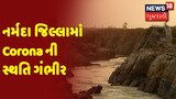 નર્મદા જિલ્લામાં Corona ની સ્થતિ ગંભીર