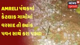 Amreli પંથકમાં કેટલાક ગામોમાં વરસાદ તો ક્યાંક પવન સાથે કરા પડ્યા