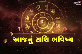 Horoscope Today: આજે કોનો રહેશો સારો દિવસ અને કોનો રહેશે ખરાબ, જાણો આજનું રાશિફળ