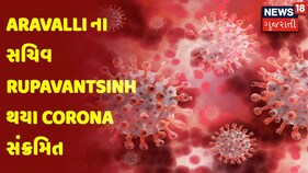 Aravalli ના સચિવ RupavantSinh થયા Corona સંક્રમિત