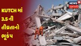 Kutch માં 3.5 ની તીવ્રતાનો ભૂકંપ