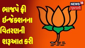 ભાજપે ફ્રીમાં રેમડેસીવીર ઇન્જેક્શન વિતરણની શરૂઆત કરી