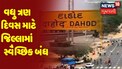 Dahod | વધુ ત્રણ દિવસ માટે જિલ્લામાં સ્વૈચ્છિક બંધ