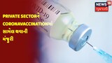 કેન્દ્ર સરકારે રાજ્યોના Private Sectorને CoronaVaccinationમાં સામેલ થવાની મંજુરી આપી